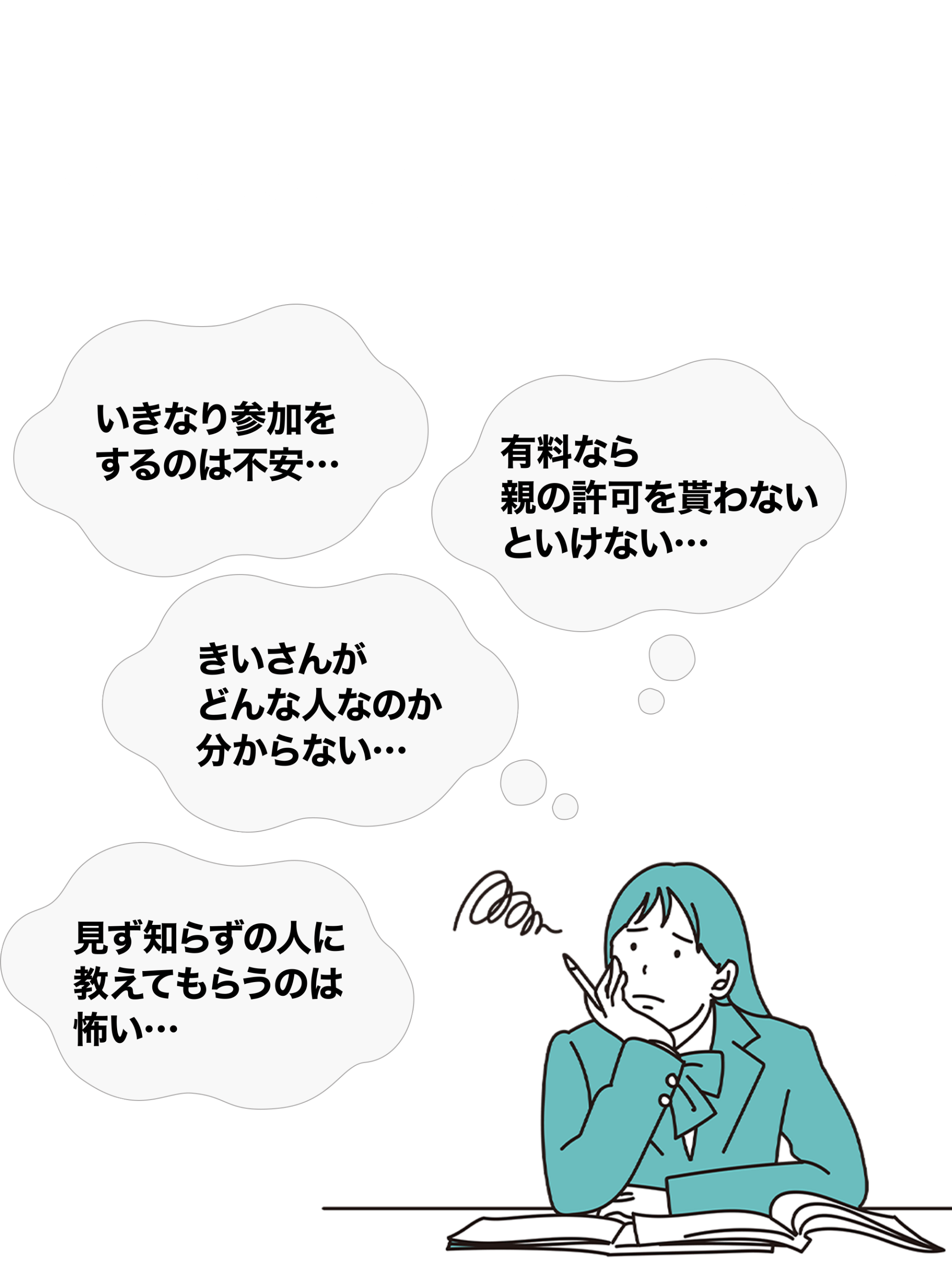 いきなり参加するのが不安という方へ