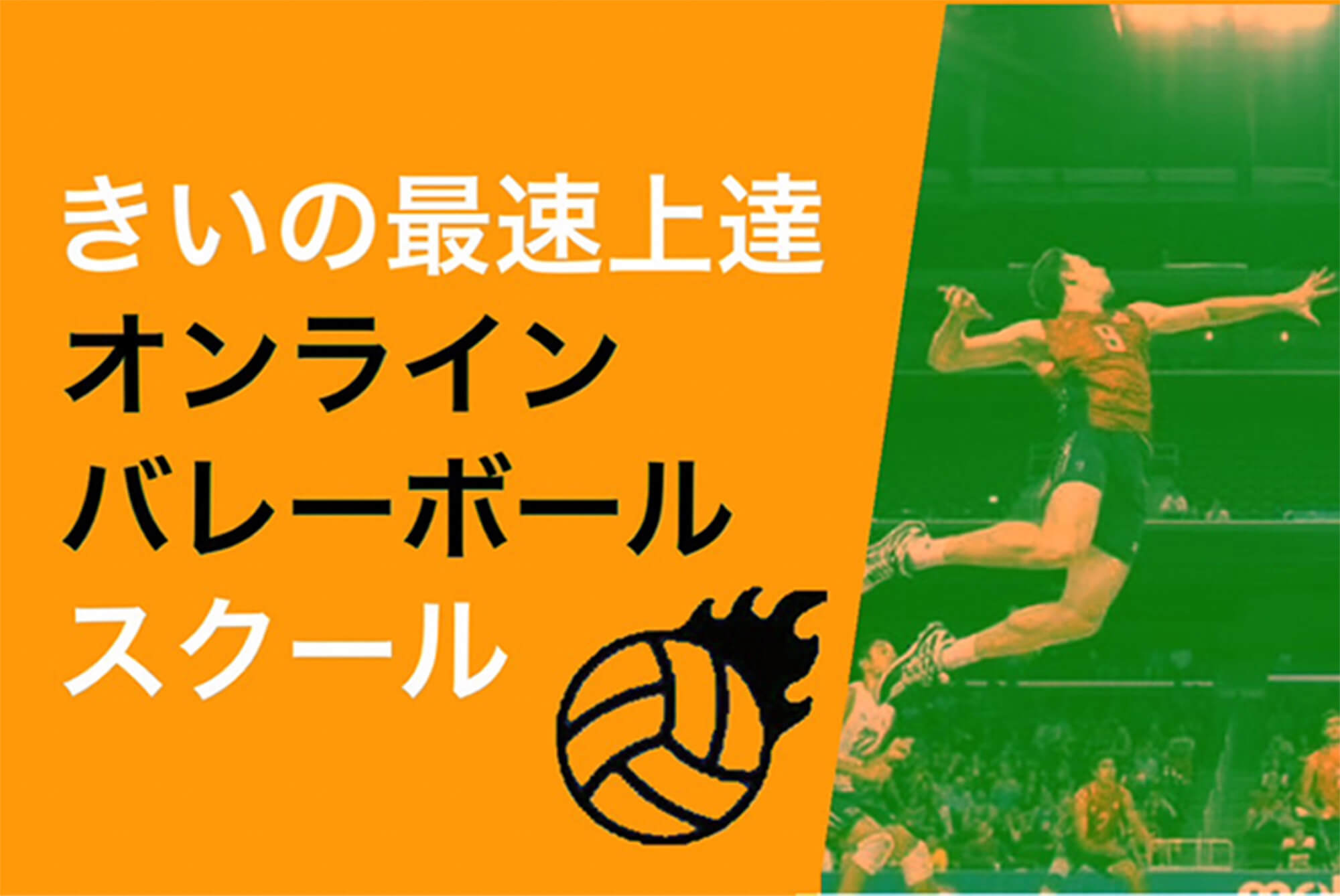 きいの最速上達オンラインバレーボールスクール