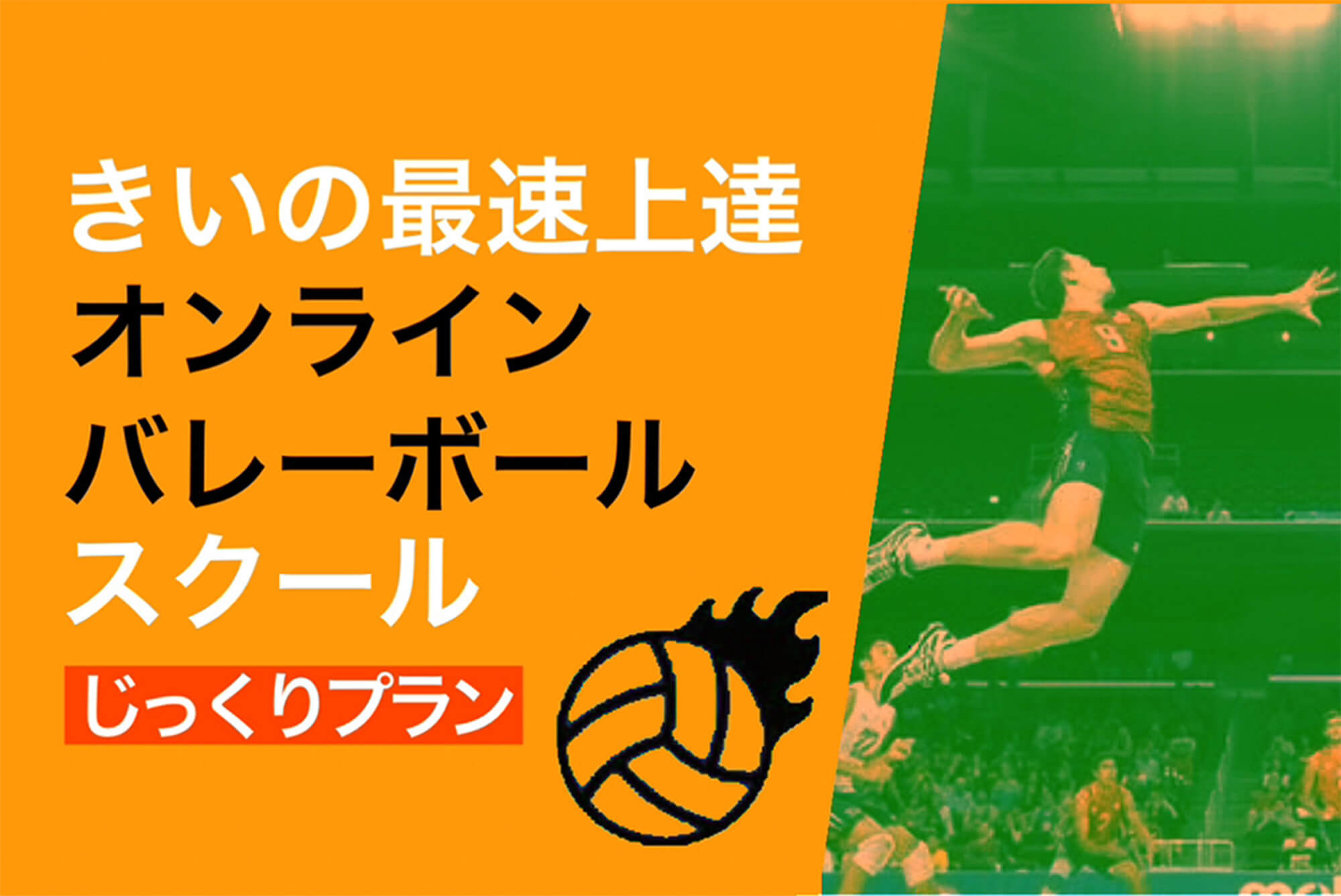 きいの最速上達オンラインバレーボールスクールじっくりプラン
