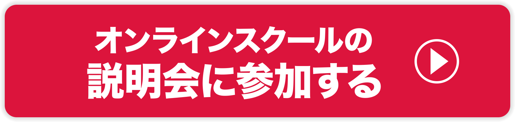 オンラインスクールの説明会に参加する