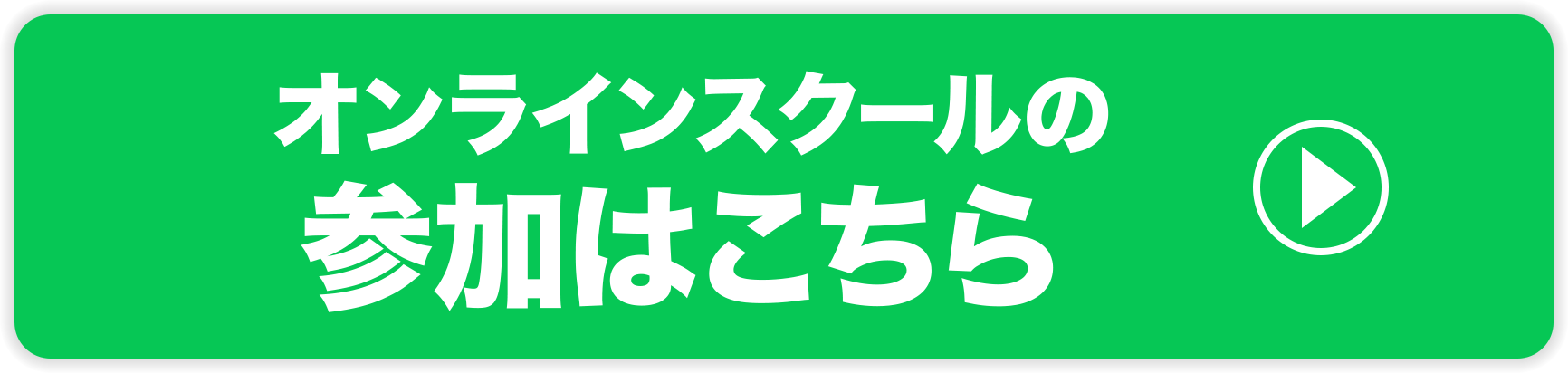 オンラインスクールの参加はこちら