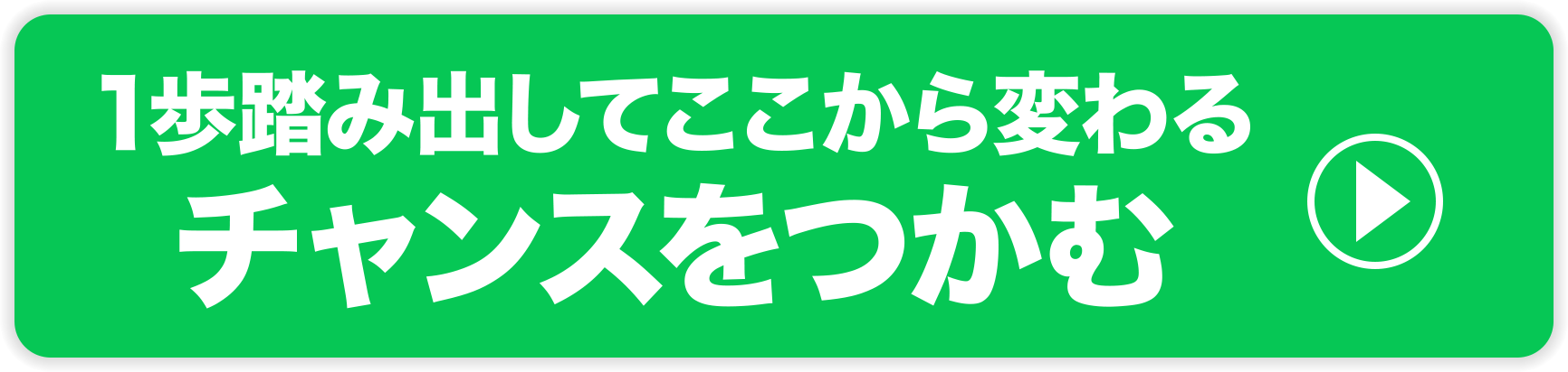 1歩踏み出してここから変わるチャンスをつかむ