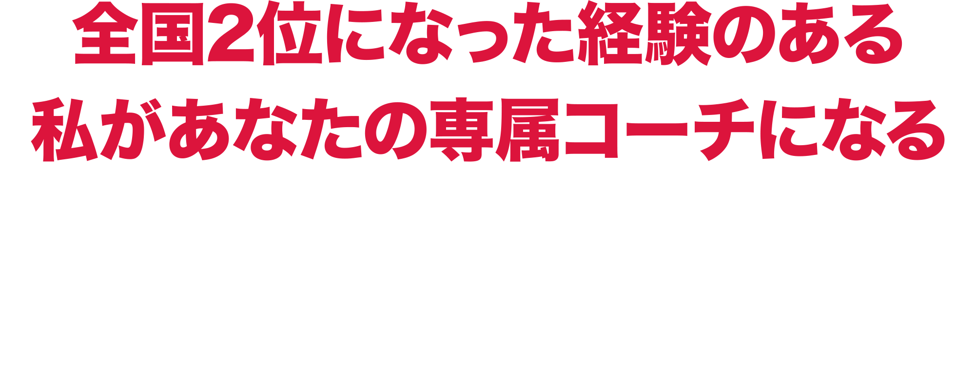 全国2位になった経験のある私