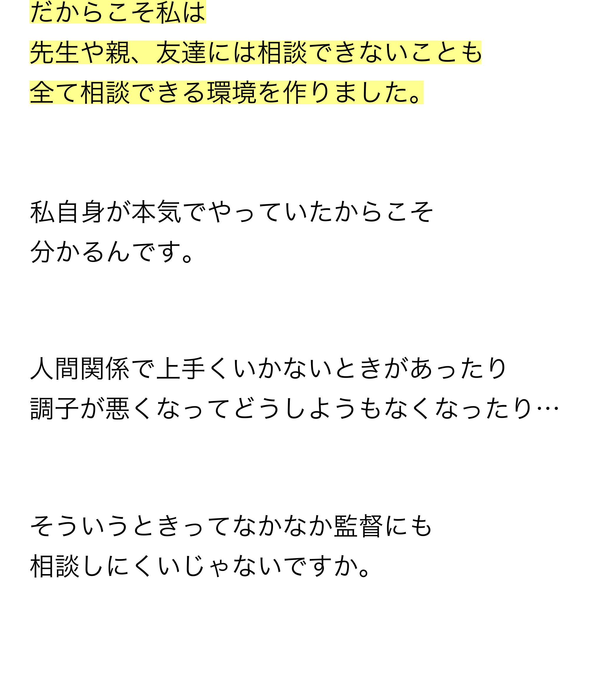 だからこそ私は全て相談できる環境を作りました