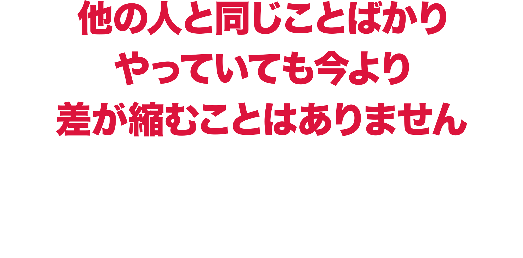 他の人と同じことばかり
