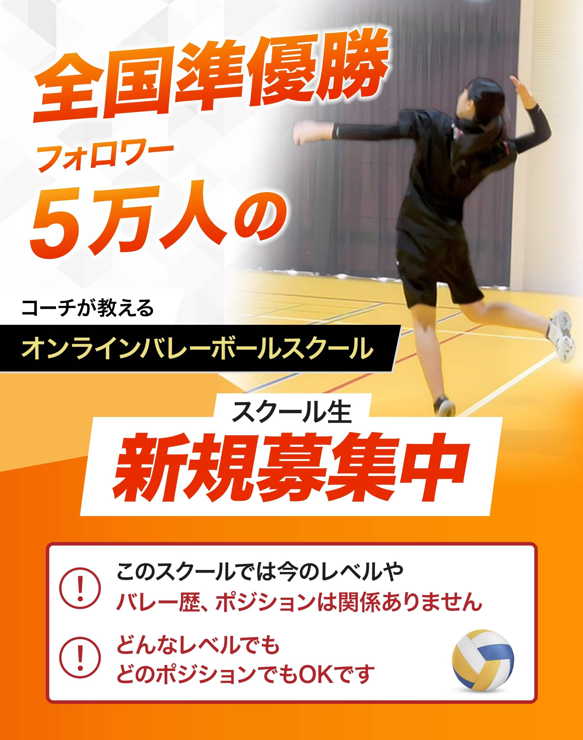 全国準優勝フォロワー3.9万人のコーチが教えるオンラインバレボールスクール