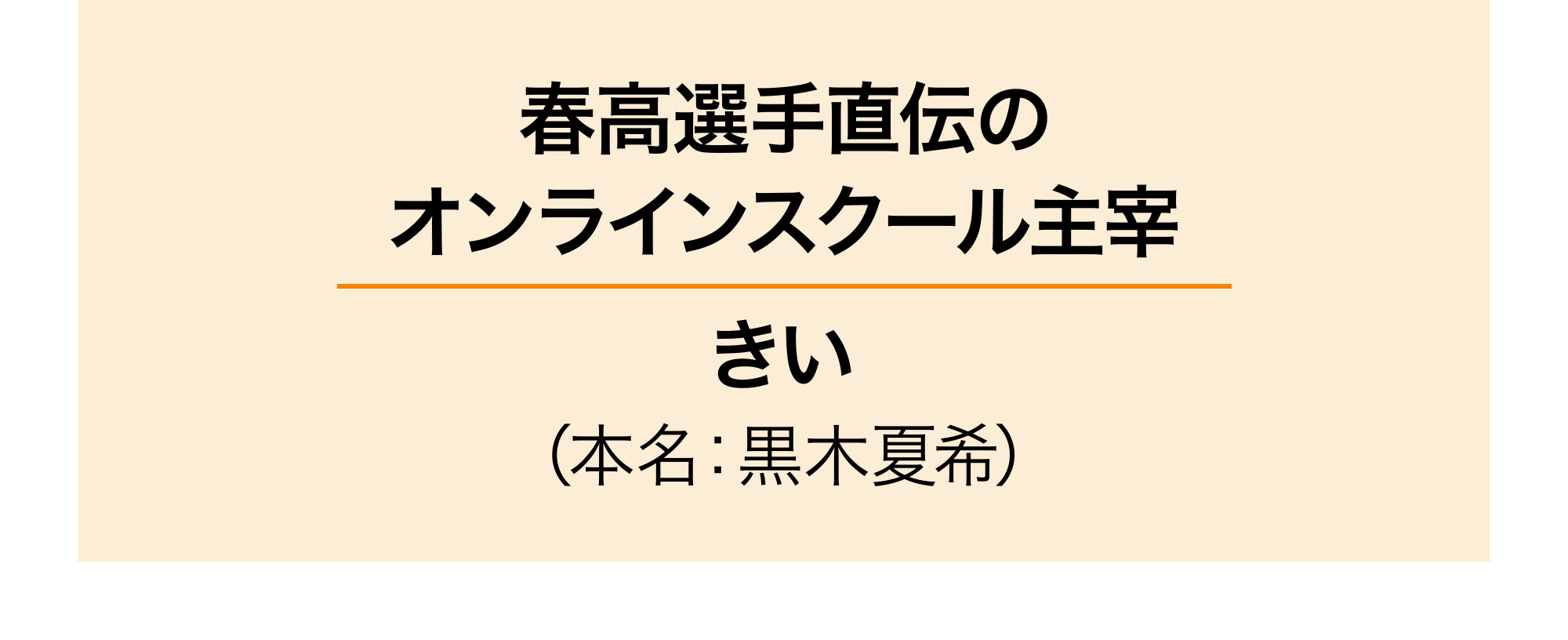 春高選手直伝のオンラインスクール主宰 きい