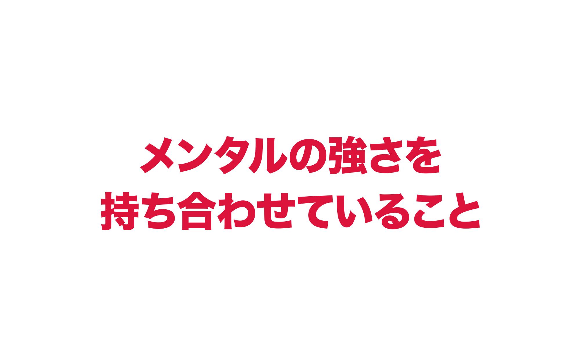 メンタルの強さを持ち合わせていること