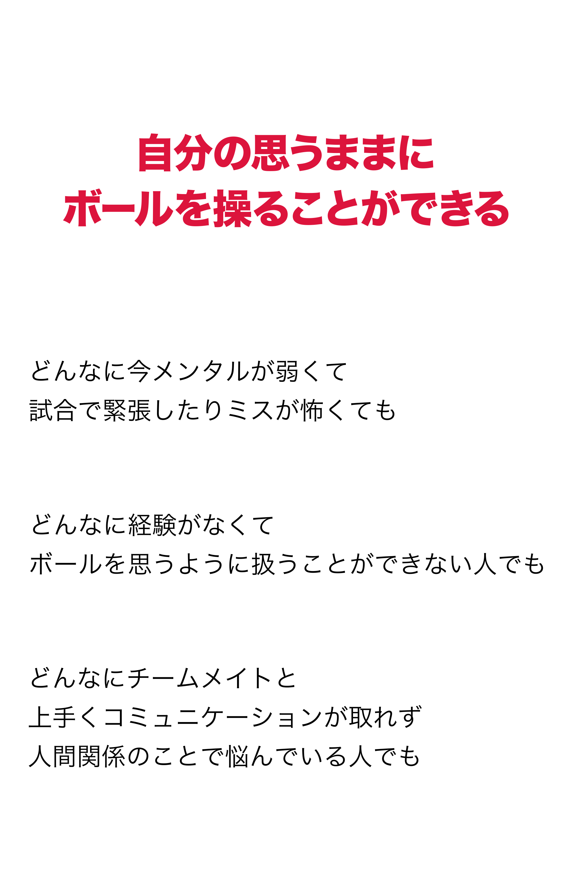 自分の思うままにボールを操ることができる
