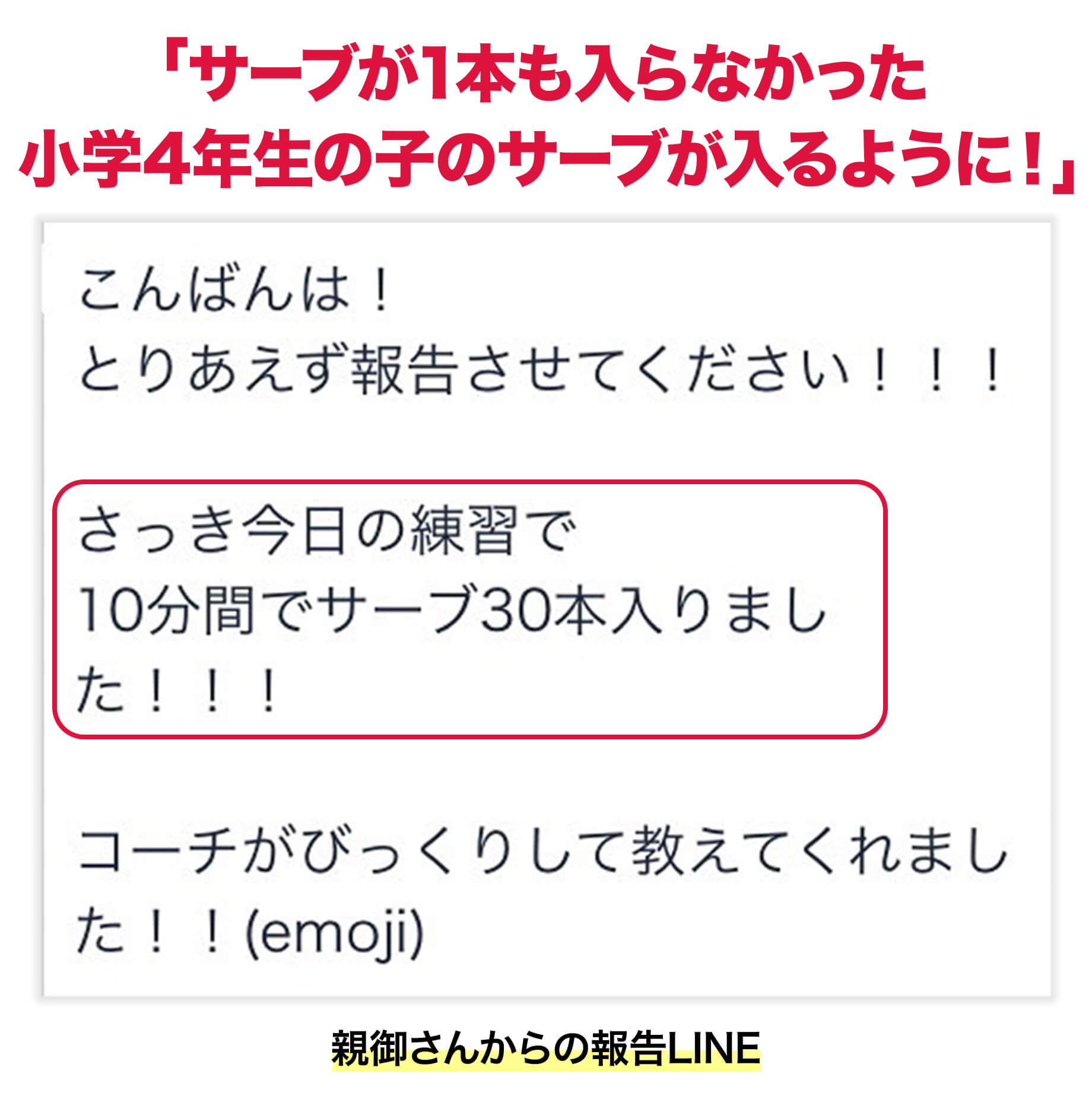 サーブが1本も入らなかった小学4年生の子のサーブが入るように!
