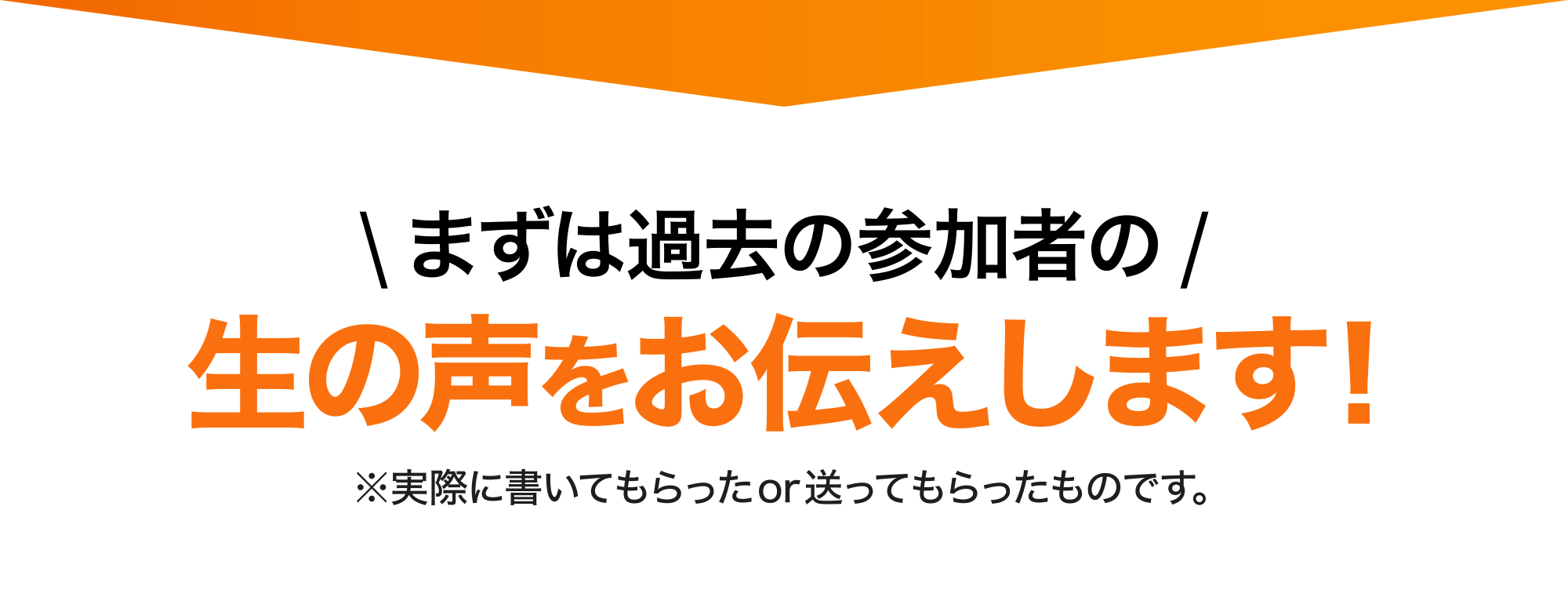 まずは過去の参加者の生の声をお伝えします！