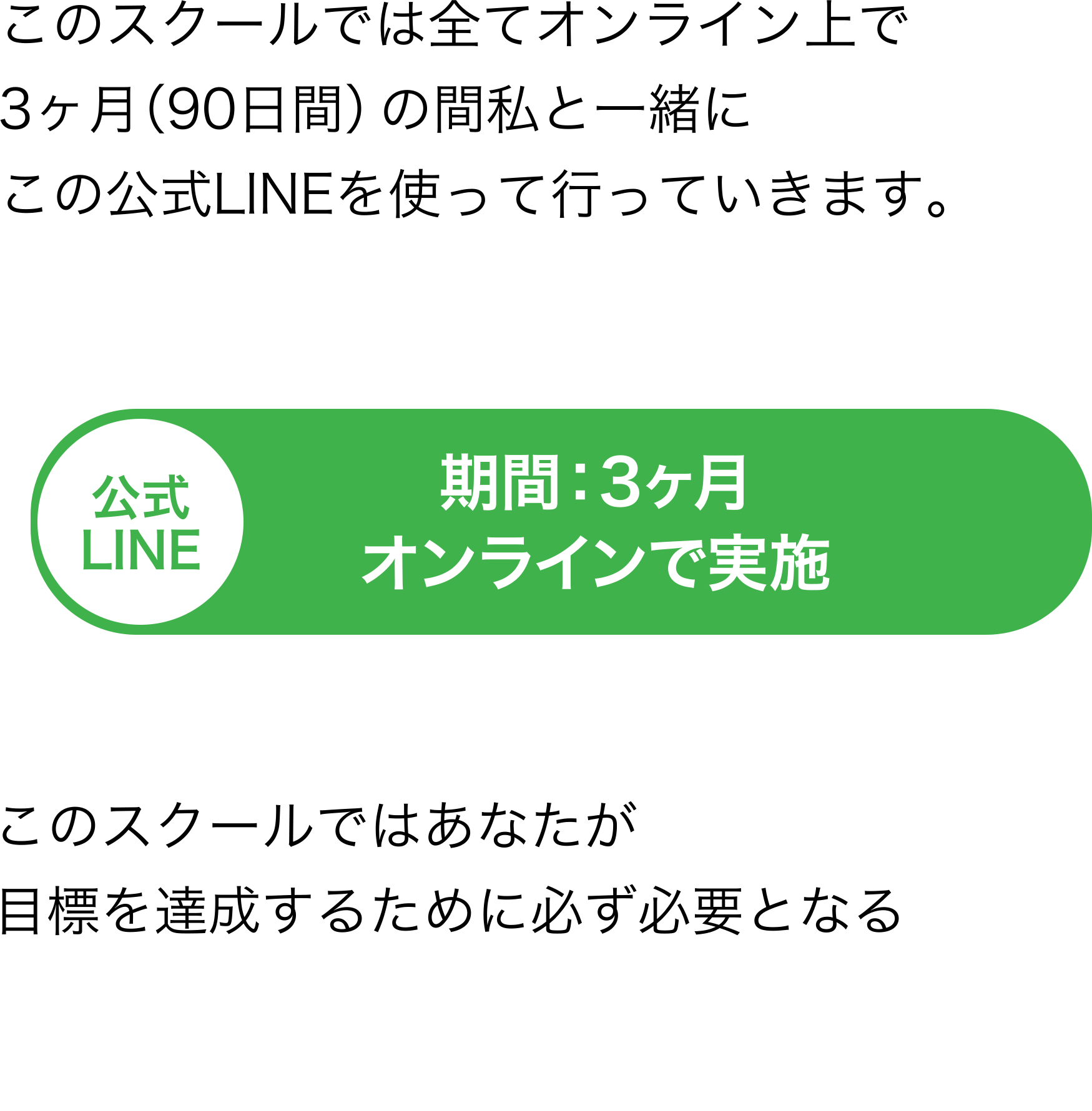 このスクールでは公式LINEを使って行っていきます