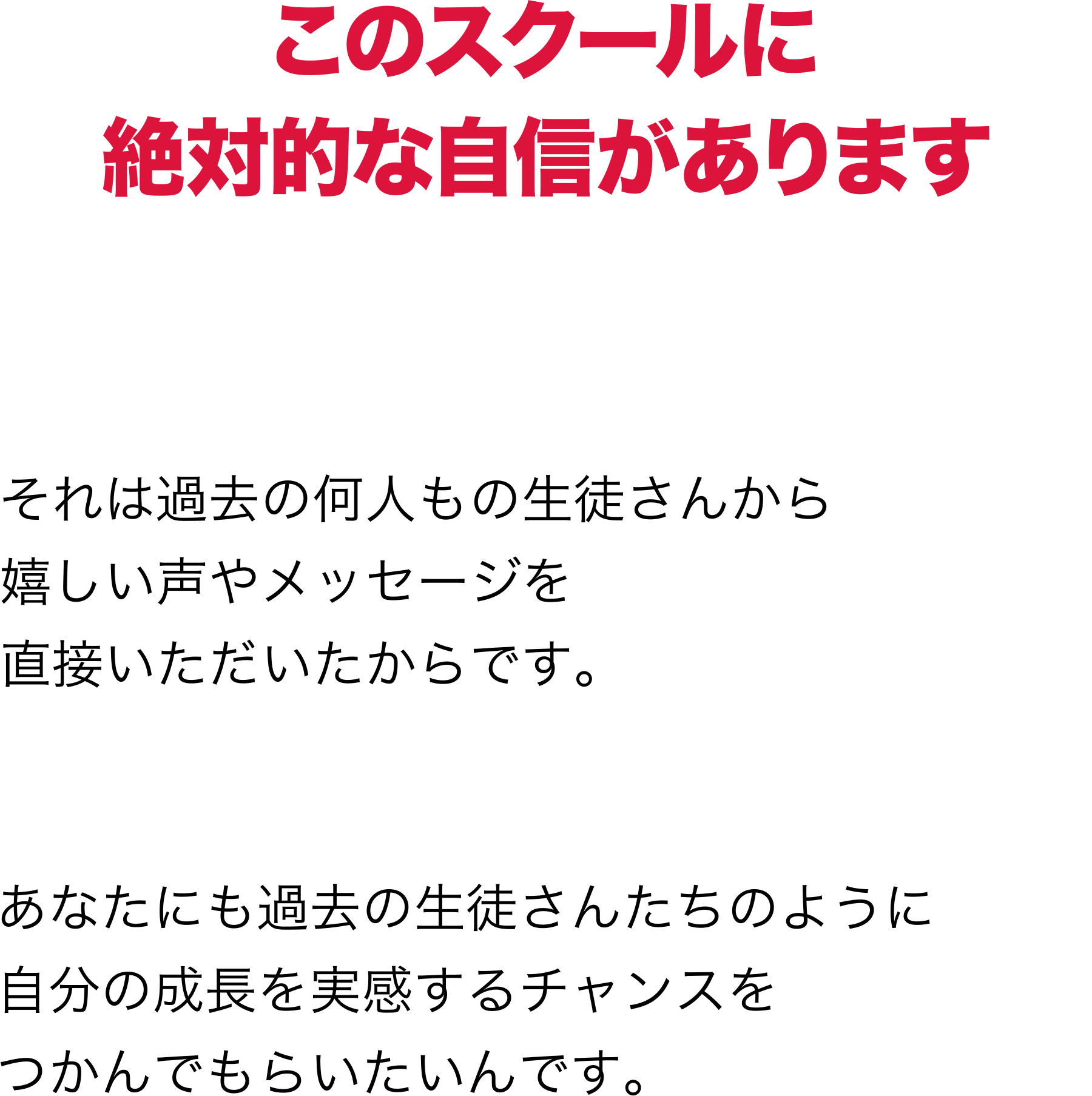 このスクールに絶対的な自信があります