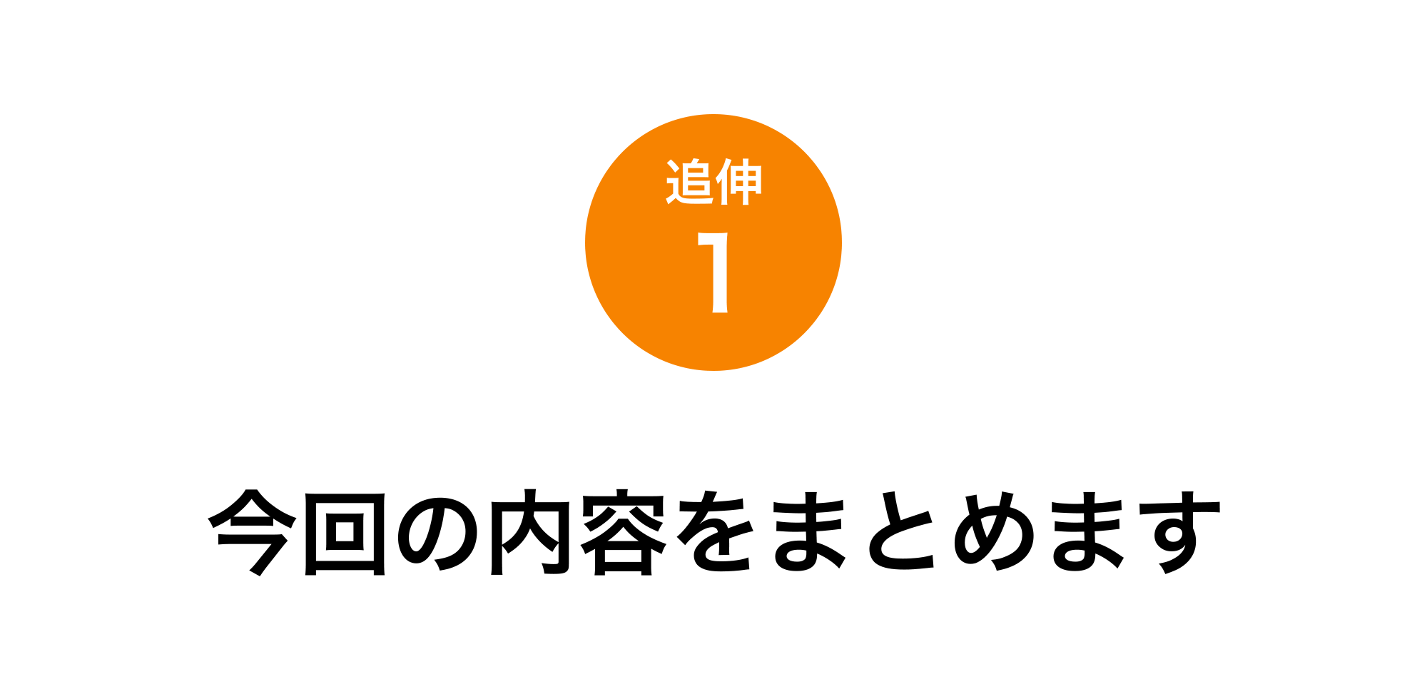 追伸1