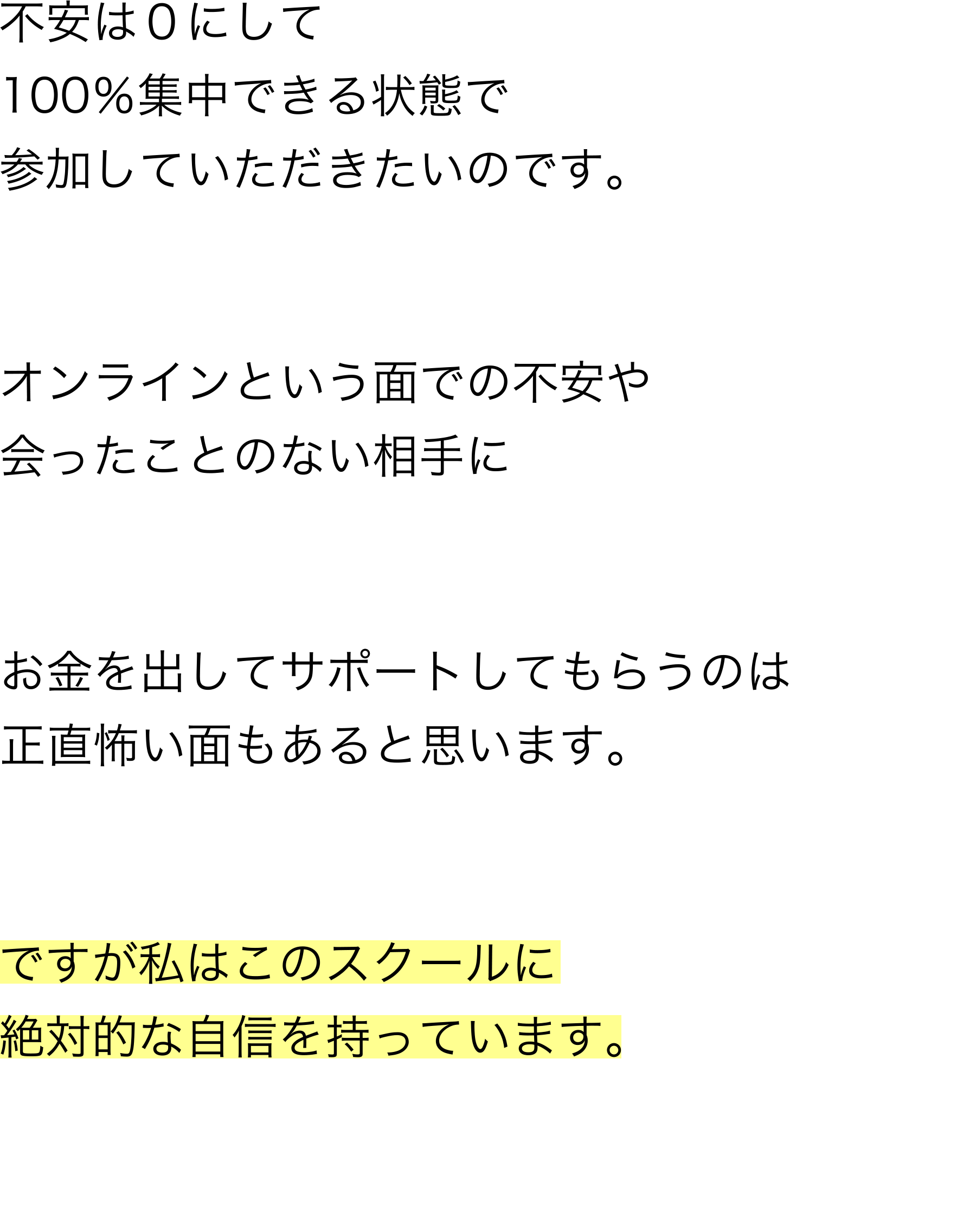 不安は0にして100%集中できる状態で参加していただきたいのです
