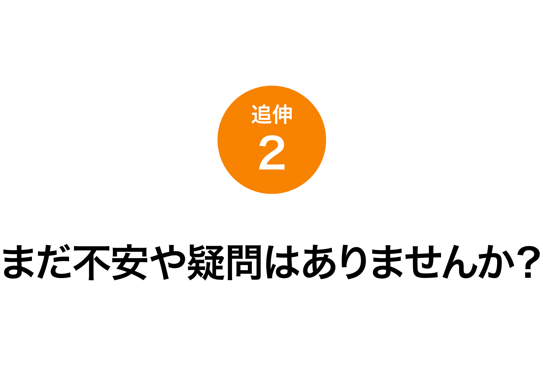 追伸2