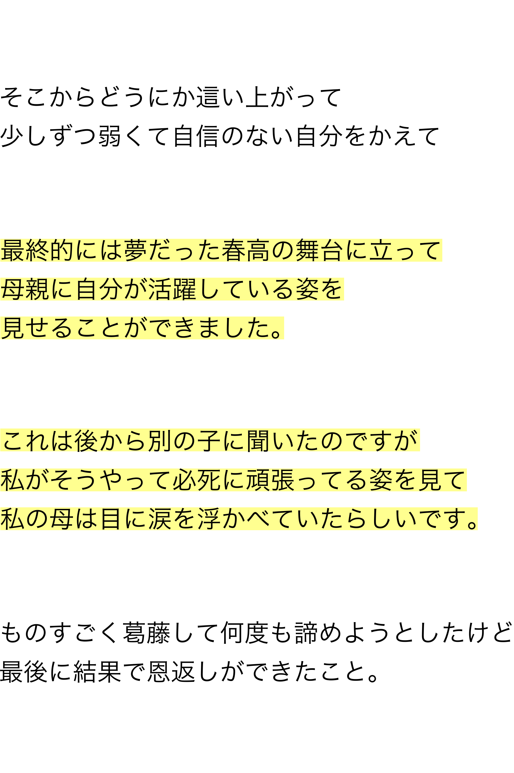 最終的には夢だった春高の舞台に立って