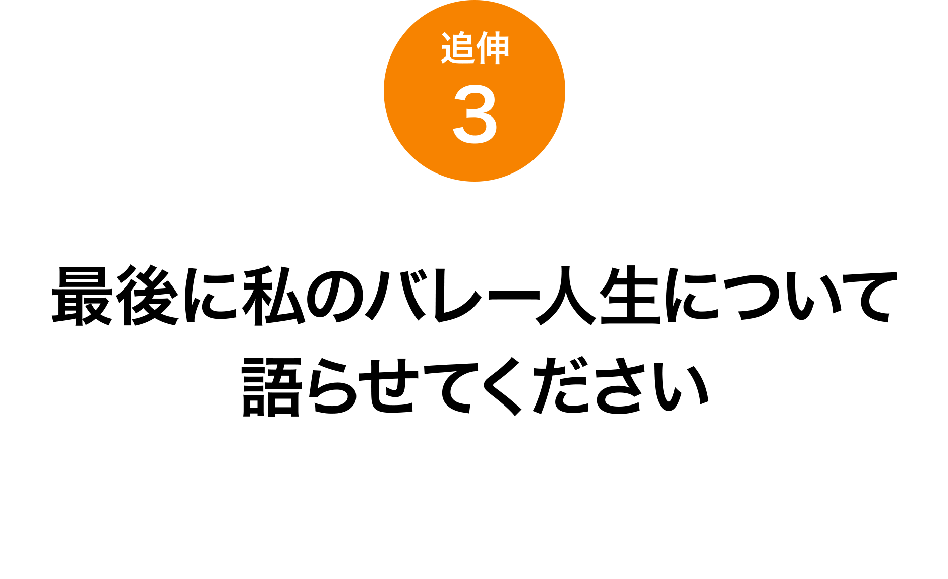 追伸