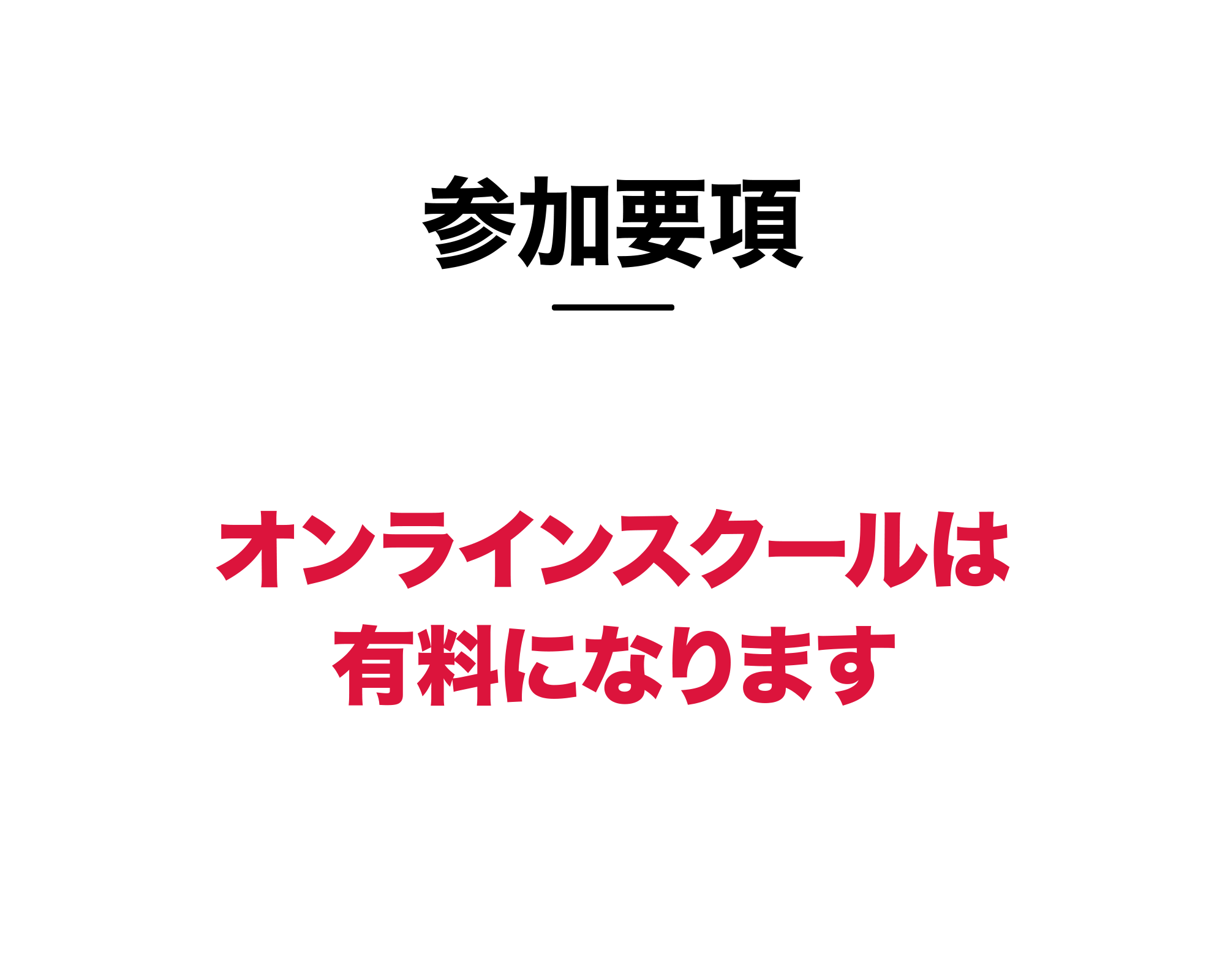 参加要項