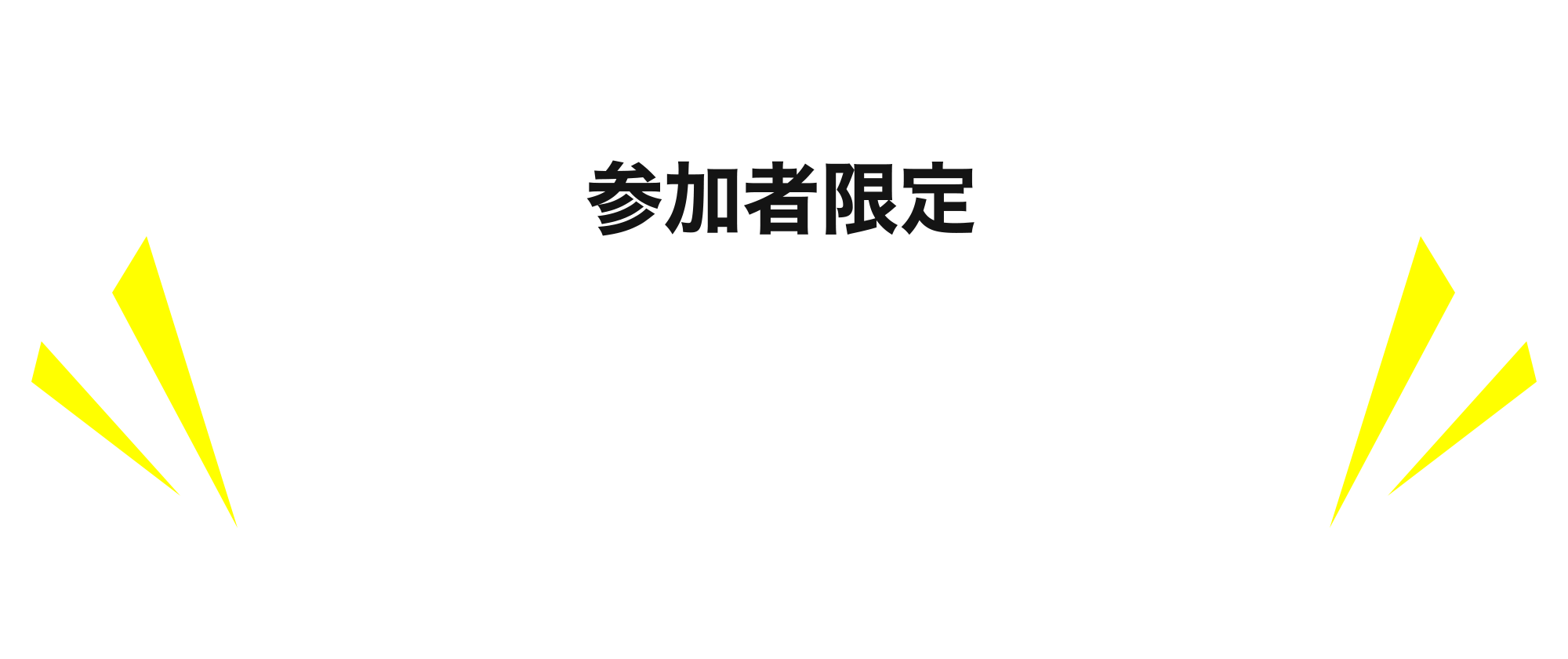 参加限定 豪華7大特典