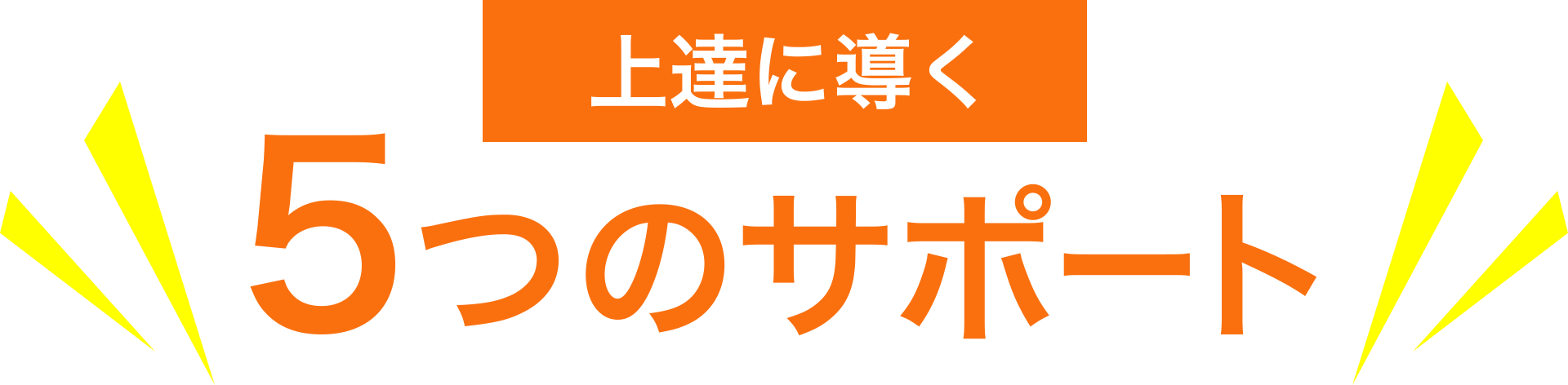 上達に導く 5つのサポート