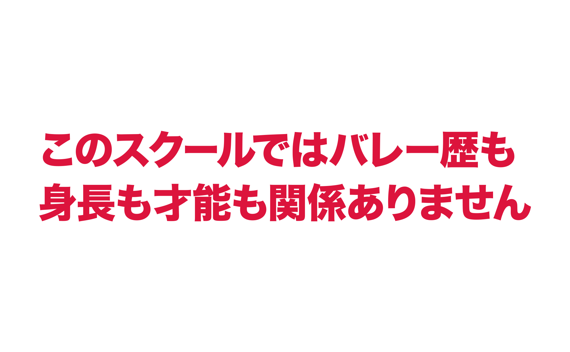 このスクールではバレー歴も身長も才能も関係ありません