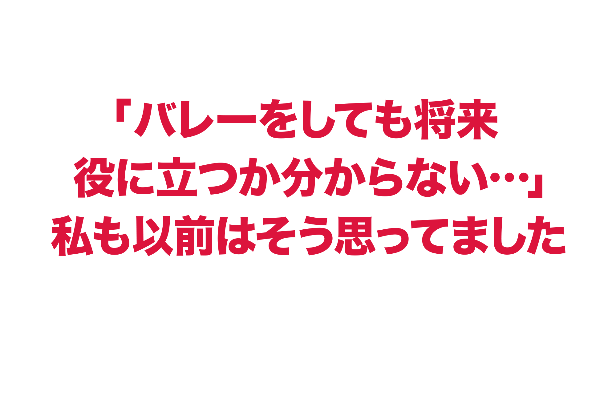 バレーをしても将来役に立つかわからない