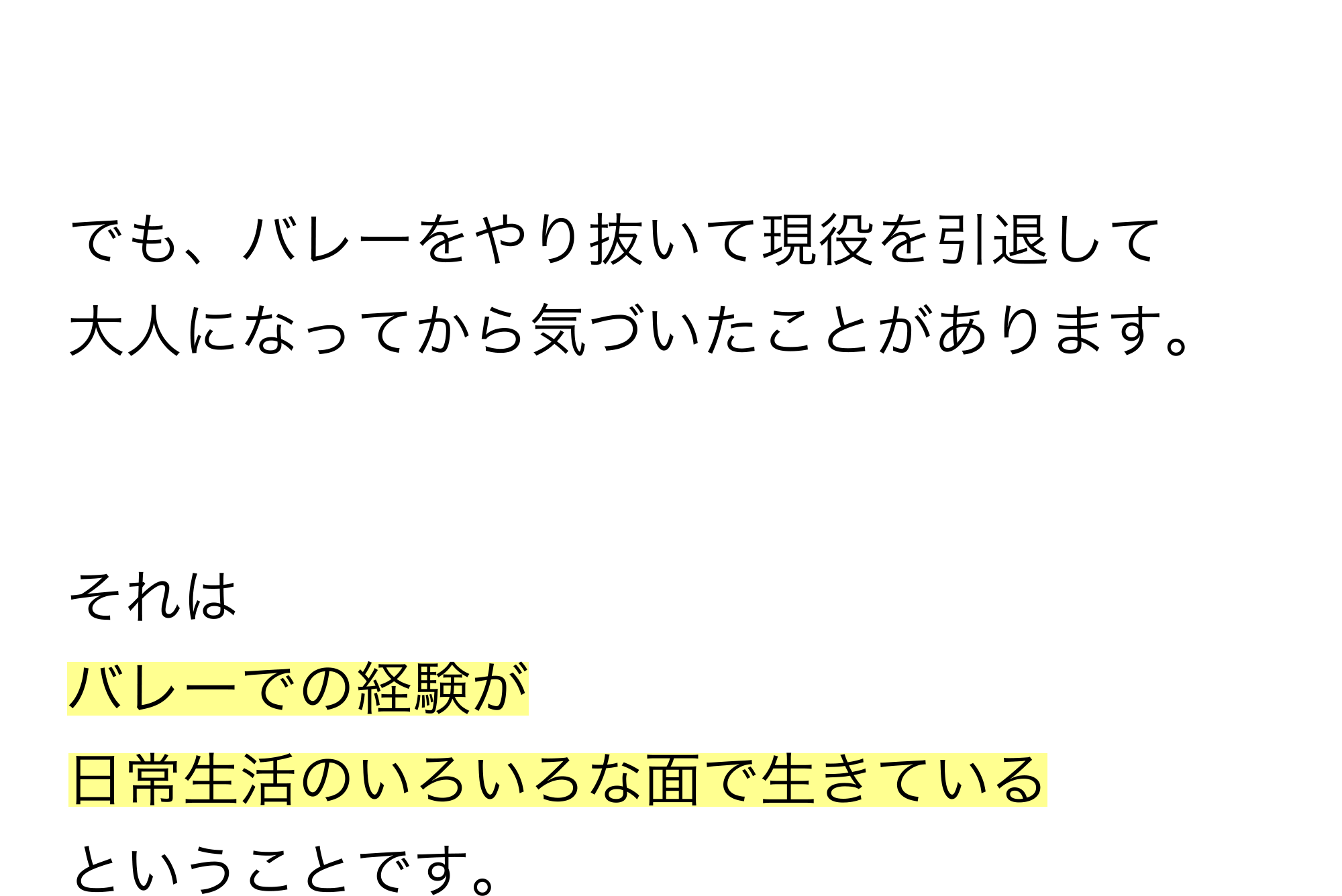 バレーでの経験が日常生活のいろいろな面で生きている