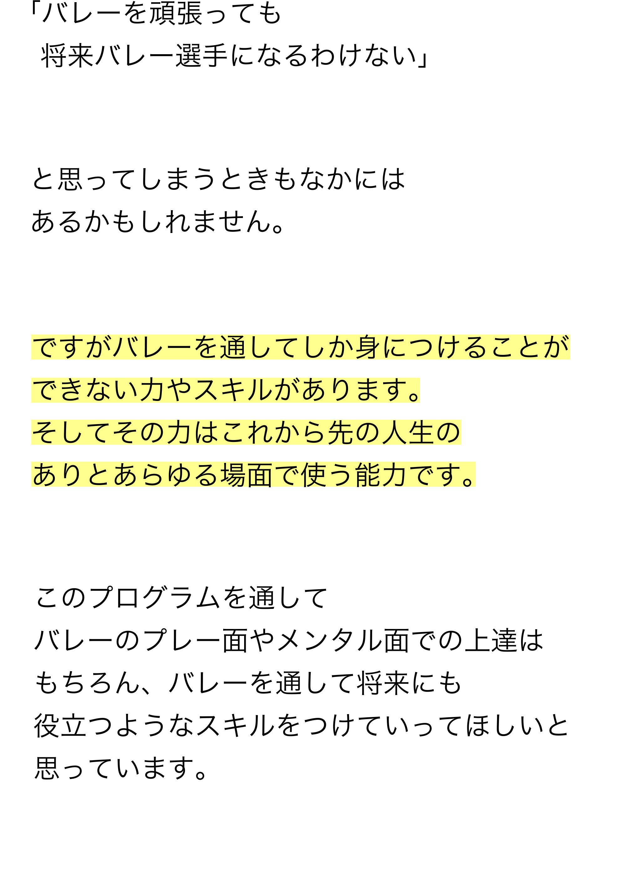 バレーを頑張っても将来バレー選手になるわけない