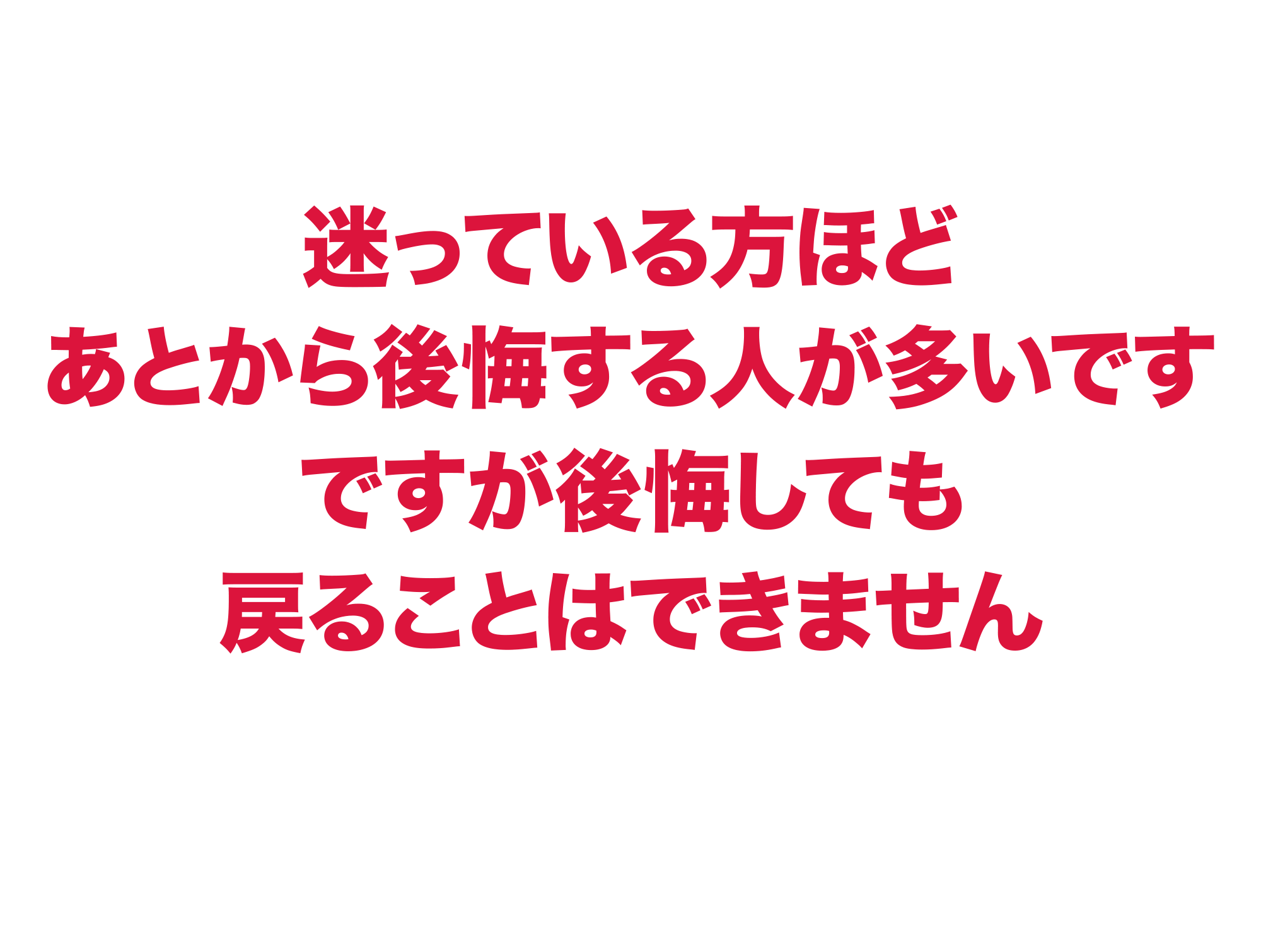 迷っている方ほどあとから後悔する人が多いです