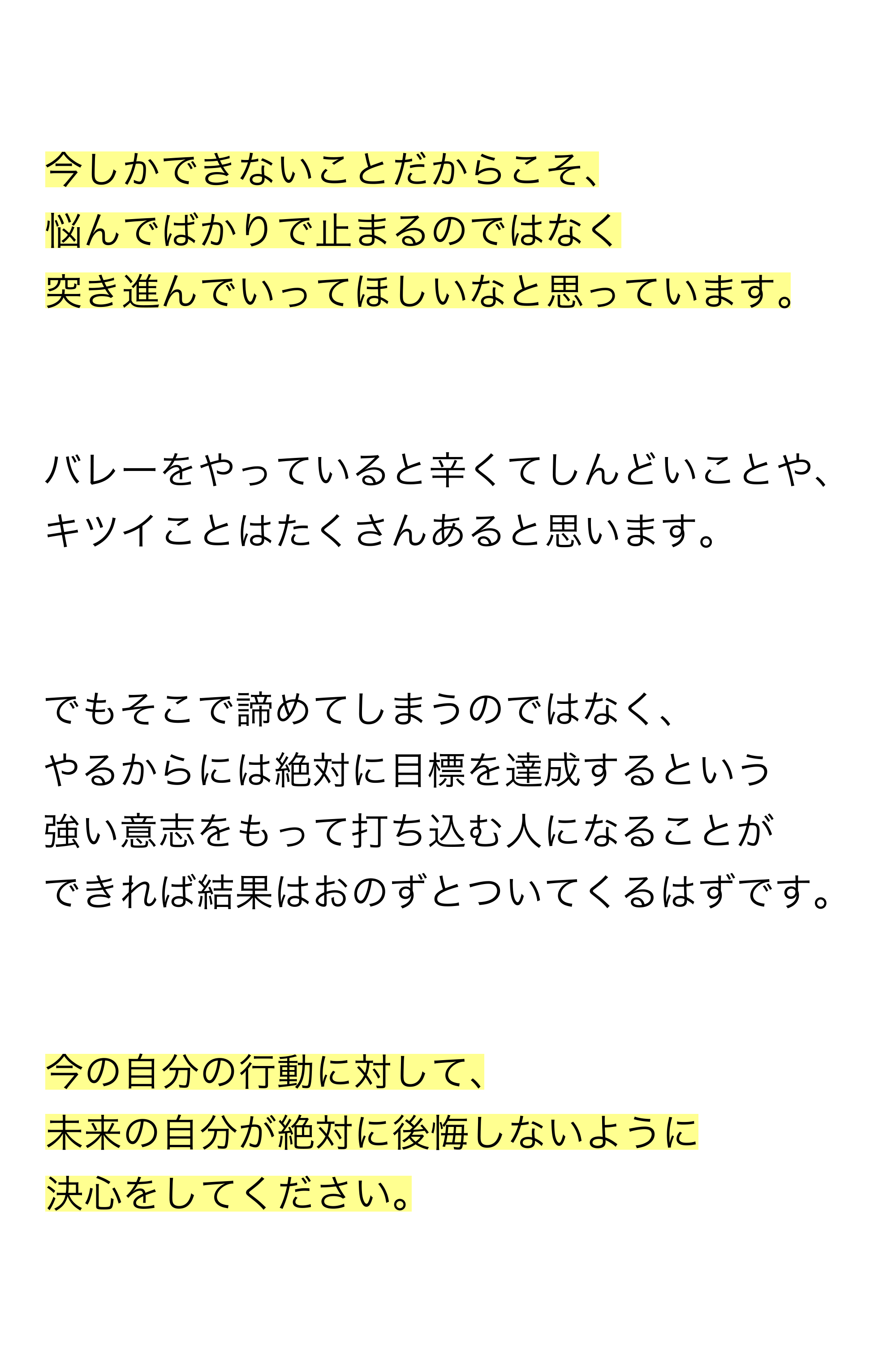 後悔しないように決心をしてください