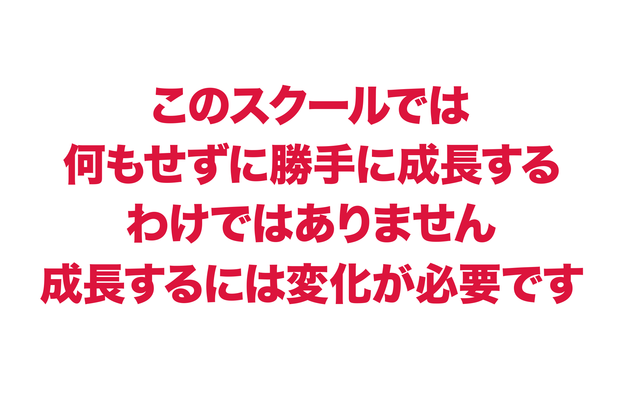 このスクールでは何もせずに勝手に成長するわけではありません