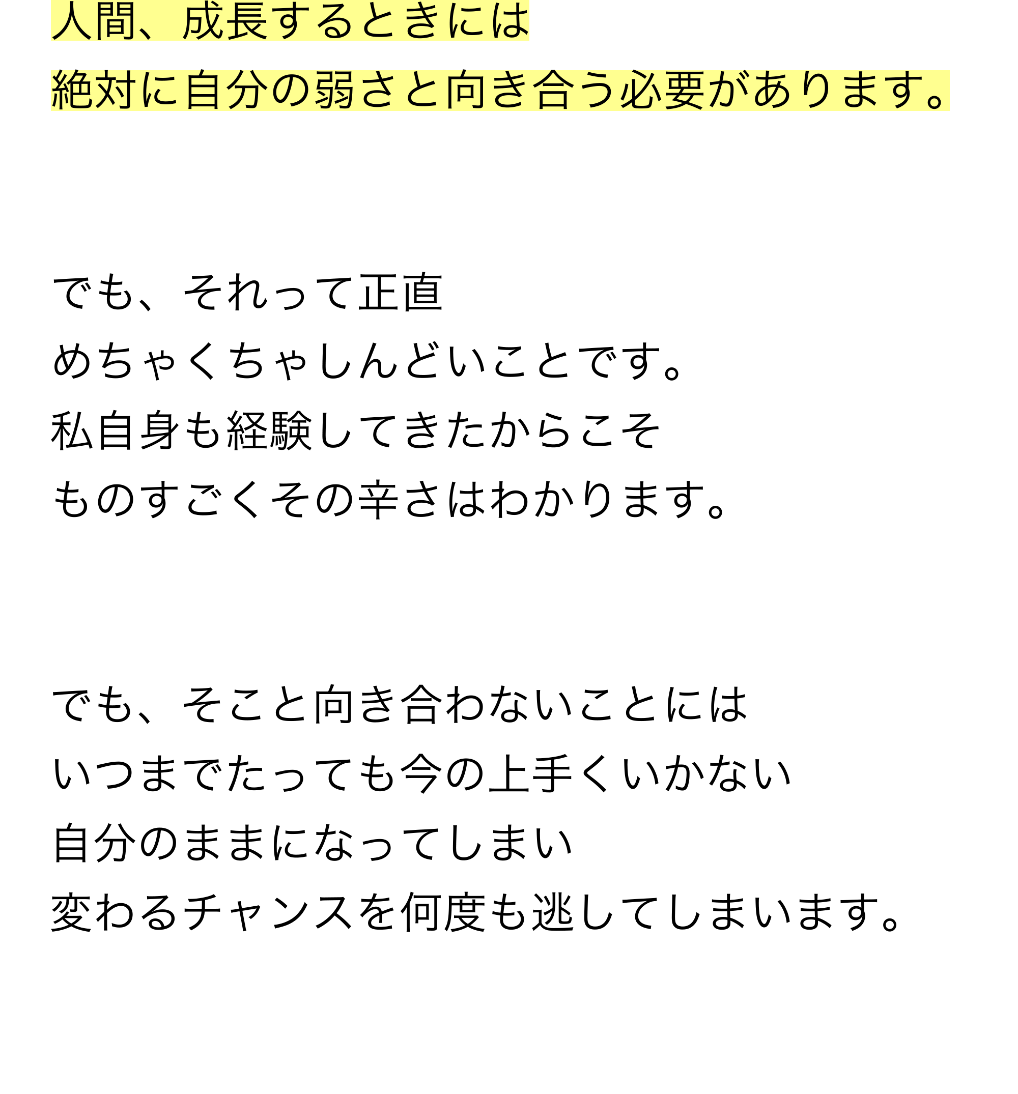人間、成長するときには絶対に自分の弱さと向き合う必要があります