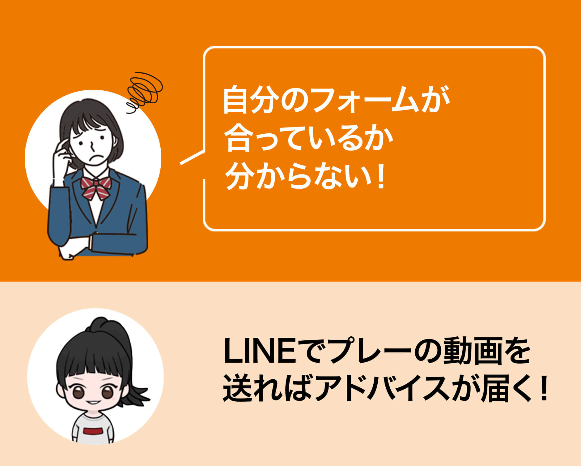 LINEでプレーの動画を送ればアドバイスが届く!