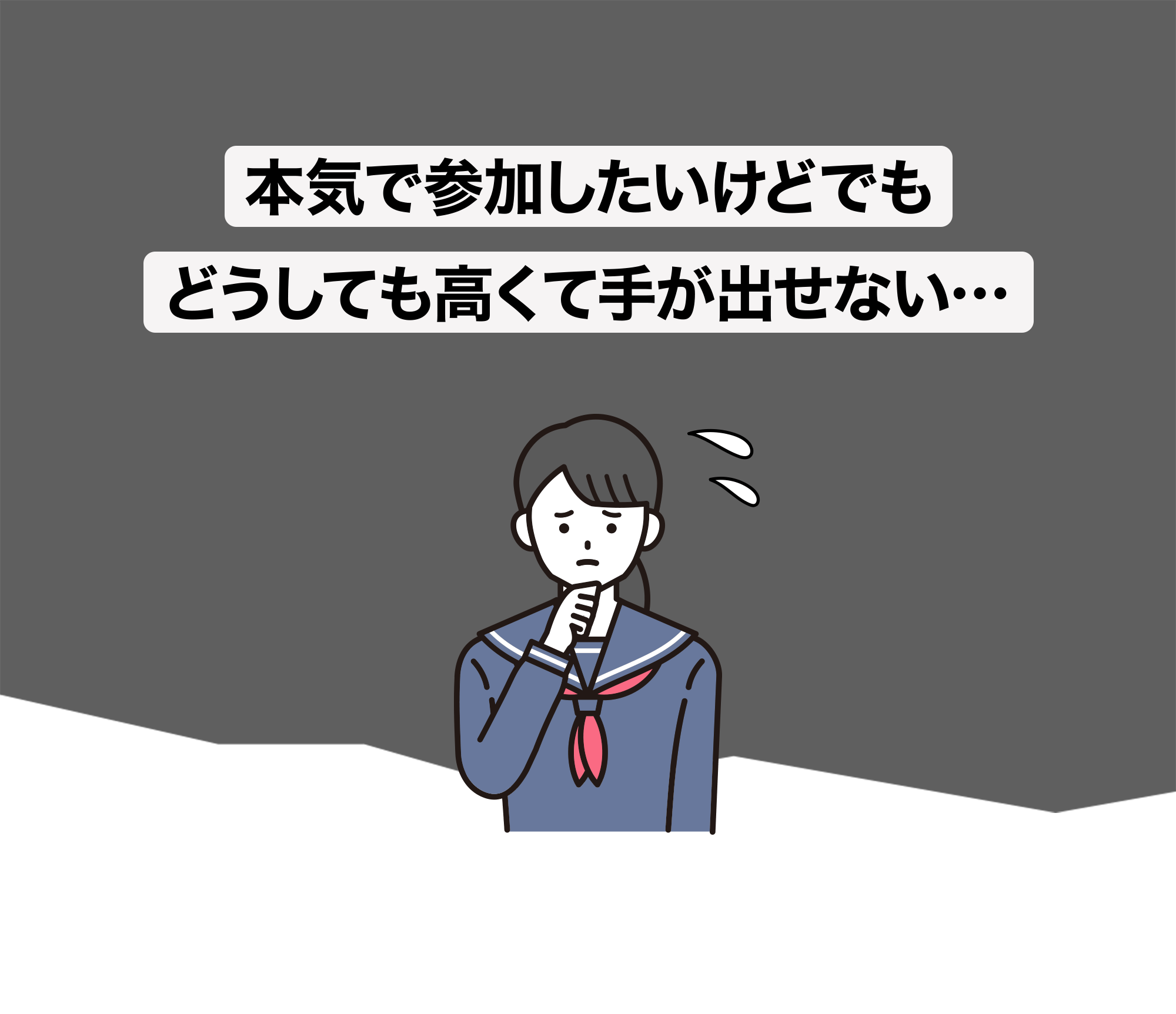 本気で参加したいけどでもどうしても高くて手が出せない・・・